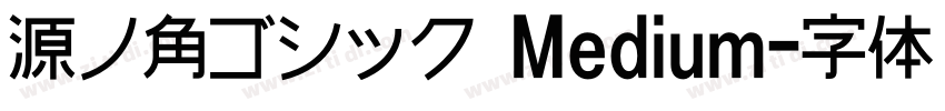 源ノ角ゴシック Medium字体转换